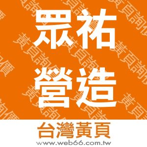 眾祐營造有限公司