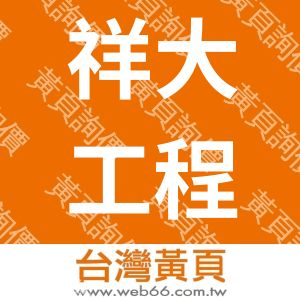 祥大工程有限公司