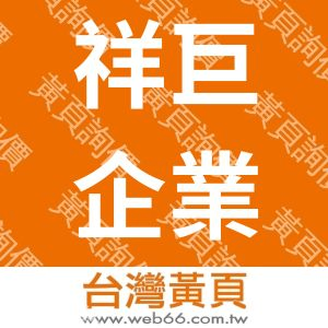 祥巨企業有限公司