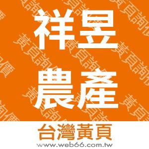 祥昱農產貿易有限公司