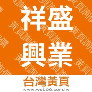 祥盛興業有限公司