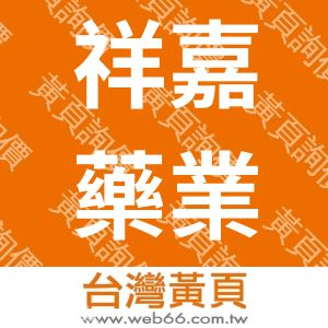 祥嘉藥業有限公司