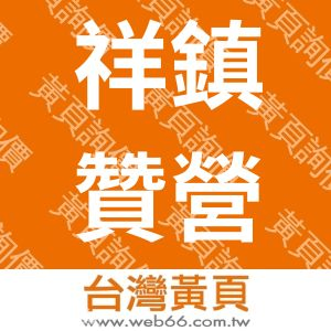 祥鎮贊營造事業股份有限公司