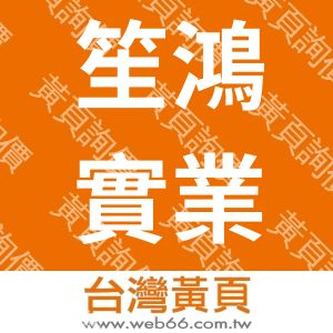 笙鴻實業有限公司