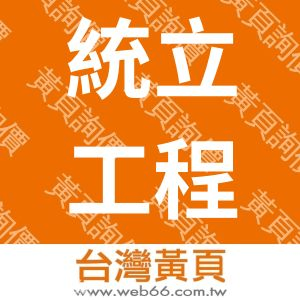 統立工程股份有限公司