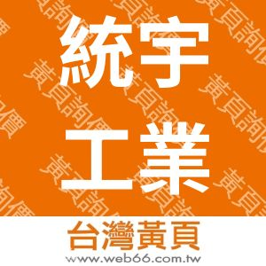 統宇工業有限公司