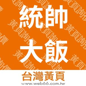 統帥大飯店股份有限公司