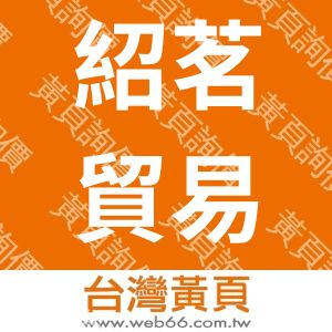 紹茗貿易有限公司