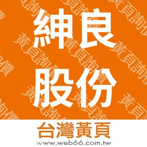 紳良股份有限公司