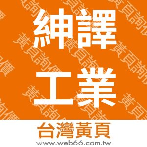 紳譯工業檢驗有限公司