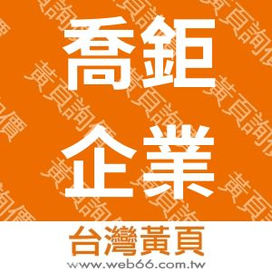 喬鉅企業社