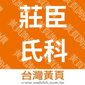 莊臣氏科技工程有限公司