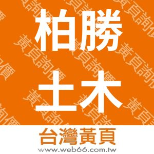 柏勝土木包工業