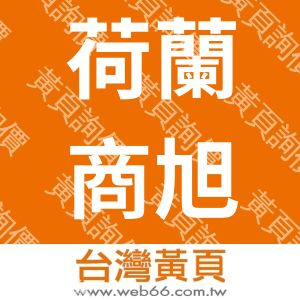 荷蘭商旭陽條碼股份有限公司