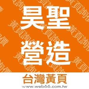 昊聖營造股份有限公司