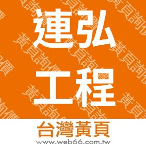 連弘工程企業股份有限公司