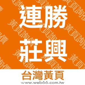 連勝莊興業有限公司