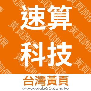 速算科技有限公司
