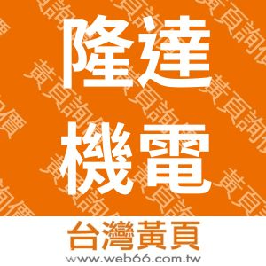 隆達機電自動控制行
