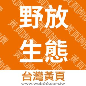 野放生態實業有限公司