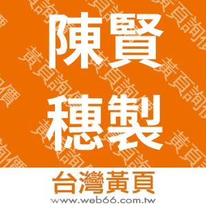 陳賢穗製圖企業社