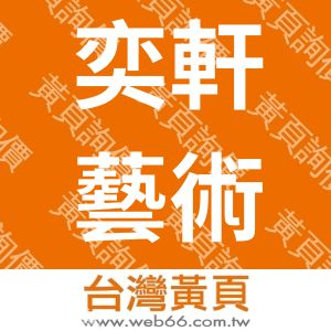奕軒藝術文化工作室