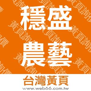 穩盛農藝科技有限公司