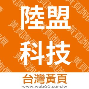 陸盟科技資訊有限公司