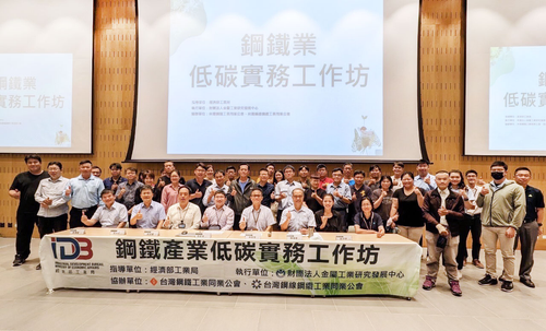鋼鐵產業低碳實務工作坊 標竿企業帶頭傳授碳盤查經驗