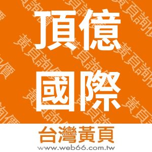 頂億國際股份有限公司