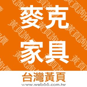 麥克家具有限公司