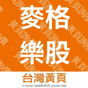 麥格樂股份有公司