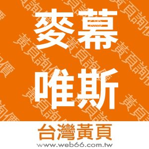 麥幕唯斯影音事業有限公司