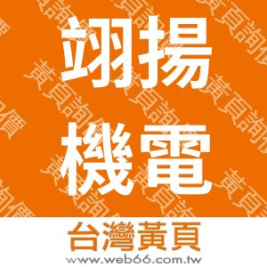 翊揚機電工程有限公司