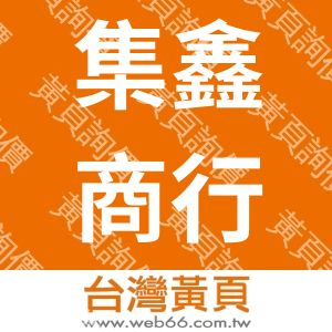 集鑫商行