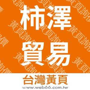 柿澤貿易有限公司