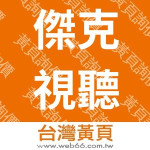 傑克視聽企業行