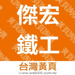 傑宏鐵工廠股份有限公司
