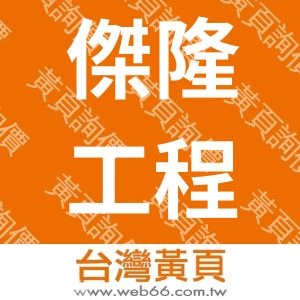 傑隆工程股份有限公司