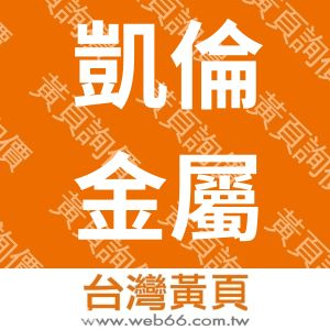 凱倫金屬有限公司