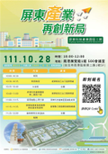 屏東科技產業園區擴區臺北招商會 28日南港展覽館登