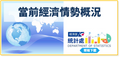 當前經濟情勢概況