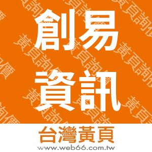 創易資訊股份有限公司