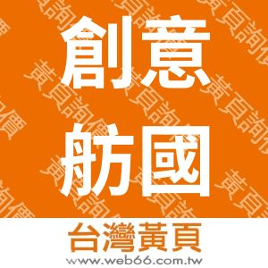 創意舫國際實業有限公司