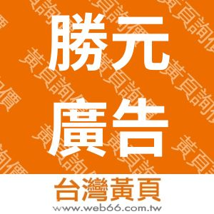 勝元廣告有限公司