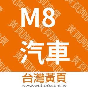 M8汽車美容