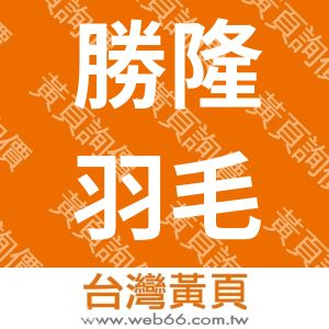 勝隆羽毛廠股份有限公司