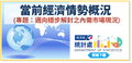 當前經濟情勢概況