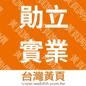 勛立實業有限公司