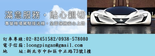 空車出租,旅遊包車,機場接送,自由行規劃